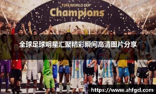 全球足球明星汇聚精彩瞬间高清图片分享