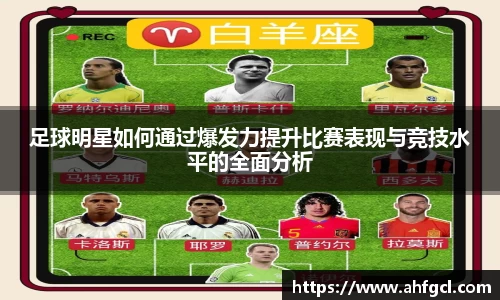 足球明星如何通过爆发力提升比赛表现与竞技水平的全面分析