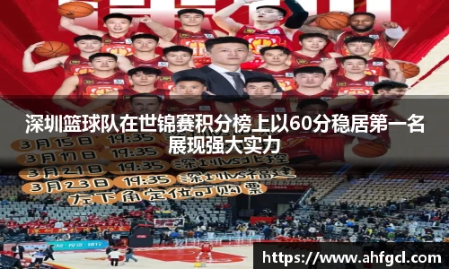 深圳篮球队在世锦赛积分榜上以60分稳居第一名展现强大实力